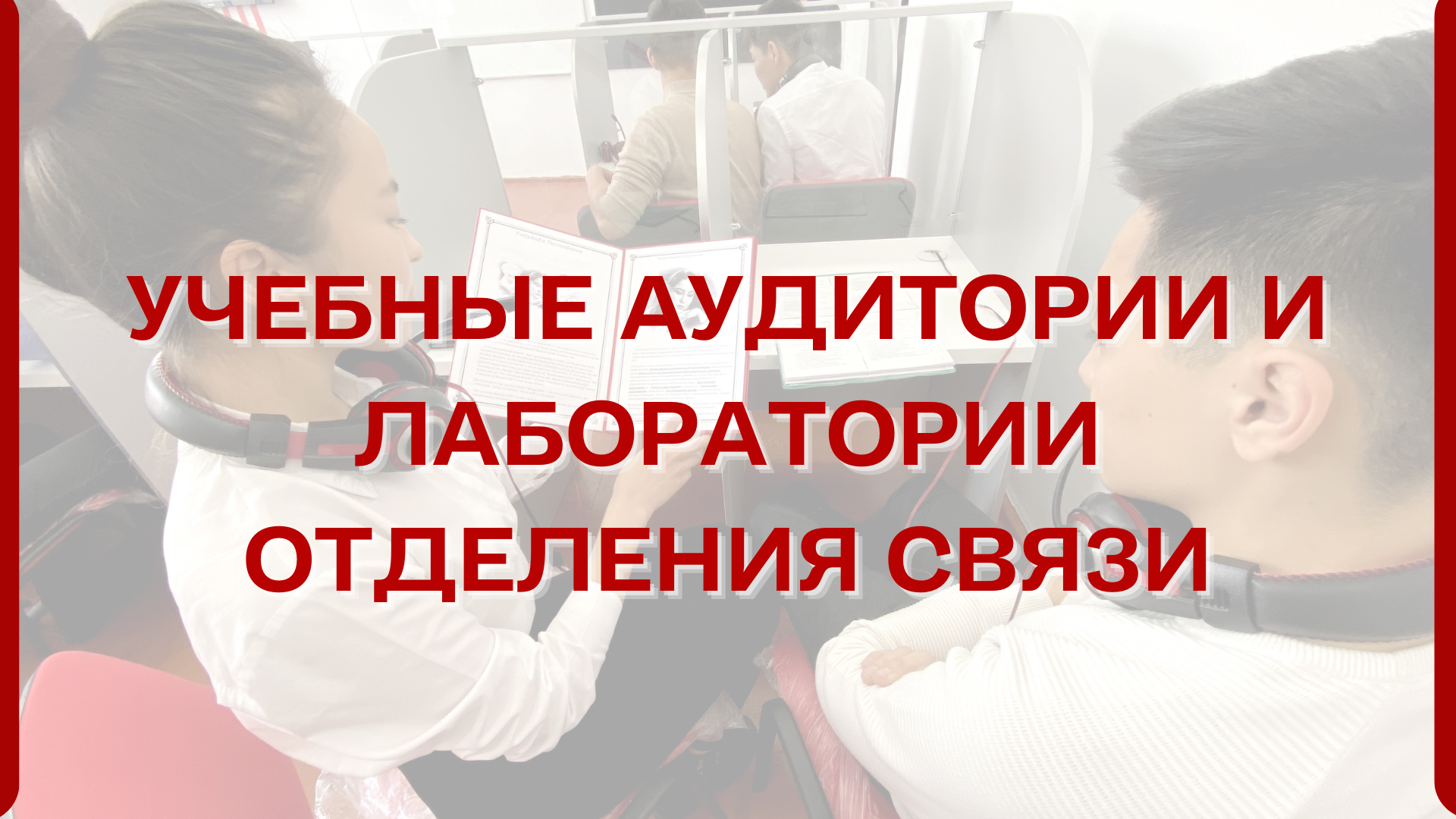 Учебные аудитории и лаборатории
